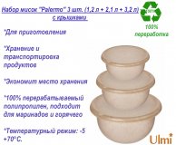 Набор мисок "Palermo" 3 шт. (1,2 л + 2,1 л + 3,2 л) с крышками ULMI plastic