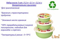 Набор мисок 3 шт. (1,2 л + 2,1 л + 3,2 л) с декоративными крышками ULMI plastic