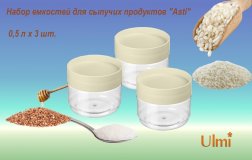 Набор емкостей для сыпучих продуктов "Asti" 0,5 л х 3 шт. ULMI plastic