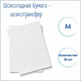 Шоколадная бумага - шокотрансфер А4, 30 штук