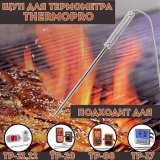 Щуп для электронного термометра ThermoPro 21,5 см, TPW-02