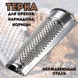 Терка для мускатного ореха ULMI