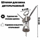 Штопор для вина двухрычажный, ULMI