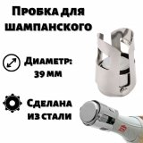 Пробка для шампанского ULMI, d=3.9 см