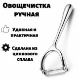 Овощечистка ручная металлическая, ULMI