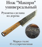 Нож "Макири" универсальный ULMI 27 см