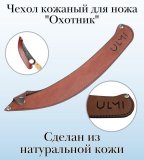 Чехол кожаный для ножа "Охотник", ULMI