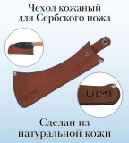 Чехол кожаный для Сербского ножа, ULMI