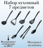 Набор кухонных аксессуров 7 предметов ULMI цвет черный