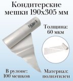 Кондитерские мешки Dolce Inside 190х305 мм, 60 мкм, рулон 100 шт.