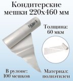 Кондитерские мешки Dolce Inside 220х460 мм, 60 мкм, рулон 100 шт.