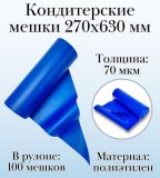 Кондитерские мешки Dolce Inside 270х630 мм, 70 мкм, рулон 100 шт, синие.