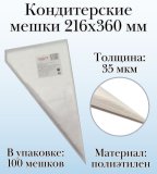 Кондитерские мешки Dolce Inside 216х360 мм, 35 мкм, 100 шт.