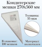 Кондитерские мешки Dolce Inside 270х560 мм, 35 мкм, 100 шт.