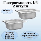 Гастроемкость (1/6) H=65 мм L=176 мм B=162 мм, 2 штуки. ProHotel