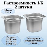 Гастроемкость (1/6) H=150 мм L=176 мм B=162 мм, 2 штуки. ProHotel