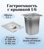 Гастроемкость с крышкой (1/6) H=200 мм L=176 мм B=162 мм. ProHotel