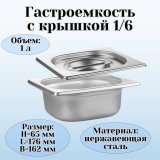 Гастроемкость с крышкой (1/6) H=65 мм L=176 мм. B=162 мм ProHotel