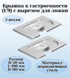 Крышка к гастроемкости (1/9) вырез для ложки H=30 мм L=180 мм B=110 мм 2 штуки. ProHotel
