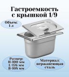 Гастроемкость с крышкой (1/9) H=100 мм L=176 мм B=108 мм. ProHotel