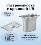 Гастроемкость с крышкой (1/9) H=150 мм L=176 мм B=108 мм. ProHotel