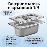 Гастроемкость с крышкой (1/9) H=65 мм L=176 мм. B=108 мм, ProHotel