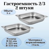 Гастроемкость (2/3) H=65 мм L=325 мм B=354 мм 2 штуки. ProHotel