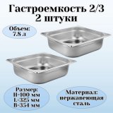 Гастроемкость (2/3) H=100 мм L=325 мм B=354 мм 2 штуки. ProHotel