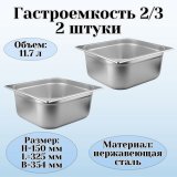 Гастроемкость (2/3) H=150 мм L=325 мм B=354 мм 2 штуки. ProHotel