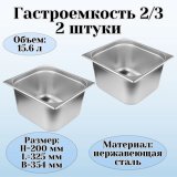 Гастроемкость (2/3) H=200 мм L=325 мм B=354 мм 2 штуки. ProHotel