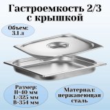 Гастроемкость с крышкой (2/3) H=40 мм L=325 мм B=354 мм. ProHotel