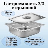 Гастроемкость с крышкой (2/3) H=100 мм L=325 мм B=354 мм. ProHotel