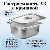 Гастроемкость с крышкой (2/3) H=150 мм L=325 мм B=354 мм. ProHotel