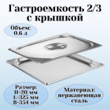 Гастроемкость с крышкой (2/3) H=20 мм L=325 мм. B=354 мм, ProHotel