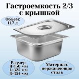 Гастроемкость с крышкой (2/3) H=150 мм L=325 мм. B=354 мм, ProHotel