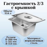 Гастроемкость с крышкой (2/3) H=200 мм L=325 мм. B=354 мм, ProHotel