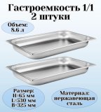 Гастроемкость (1/1) H=65 мм L=530 мм B=325 мм 2 штуки. ProHotel