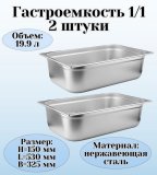 Гастроемкость (1/1) H=150 мм L=530 мм B=325 мм 2 штуки. ProHotel