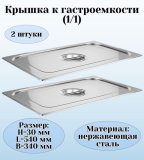 Крышка к гастроемкости (1/1) H=30 мм L=540 мм B=340 мм 2 штуки. ProHotel