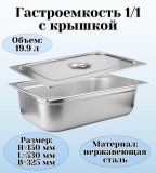Гастроемкость с крышкой (1/1) H=150 мм L=530 мм B=325 мм. ProHotel