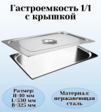 Гастроемкость с крышкой (1/1) H=10 мм, L=530 мм. B=325 мм. ProHotel