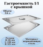 Гастроемкость с крышкой (1/1) H=20 мм L=530 мм. B=325 мм, ProHotel