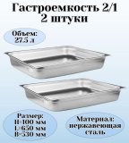 Гастроемкость (2/1) H=100 мм L=650 мм B=530 мм 2 штуки. ProHotel