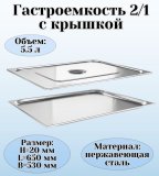 Гастроемкость с крышкой (2/1) H=20 мм L=650 мм B=530 мм. ProHotel