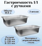 Гастроемкость (1/1) с ручками H=150 мм, L=530 мм, B=325 мм 2 штуки. ProHotel