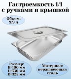 Гастроемкость с ручками, с крышкой (1/1) H=100 мм, L=530 мм, B=325 мм. ProHotel