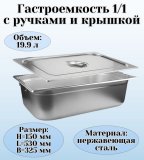 Гастроемкость с ручками, с крышкой (1/1) H=150 мм, L=530 мм, B=325 мм. ProHotel