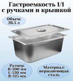 Гастроемкость с ручками, с крышкой (1/1) H=200 мм, L=530 мм, B=325 мм. ProHotel