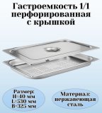 Гастроемкость перфорированная с крышкой (1/1) H=40 мм, L=530 мм, B=325 мм. ProHotel