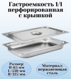 Гастроемкость перфорированная с крышкой (1/1) H=65 мм, L=530 мм, B=325 мм. ProHotel